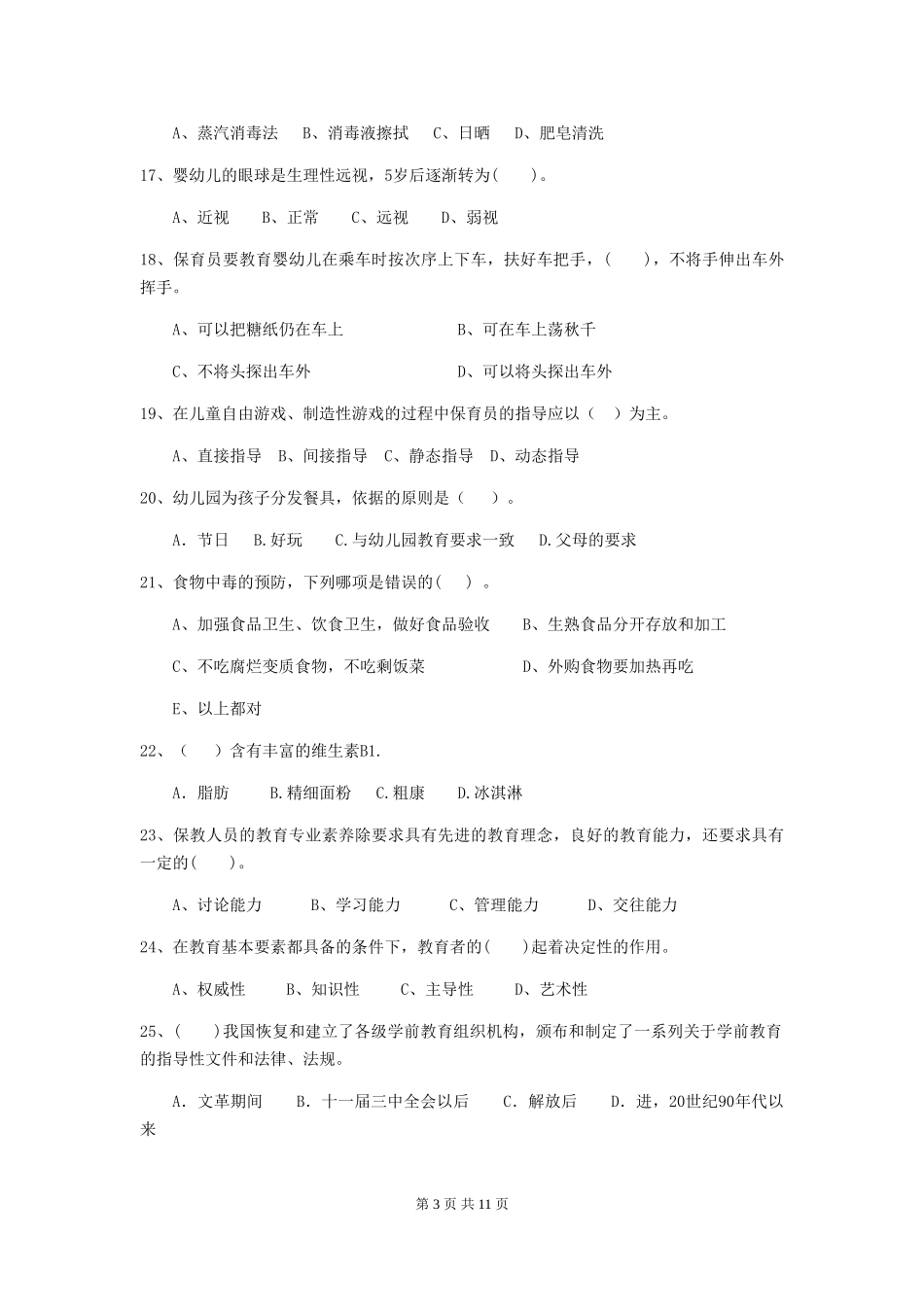 2018版幼儿园小班保育员业务技能考试试题试卷及答案_第3页