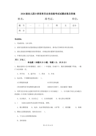 2018版幼儿园小班保育员业务技能考试试题试卷及答案