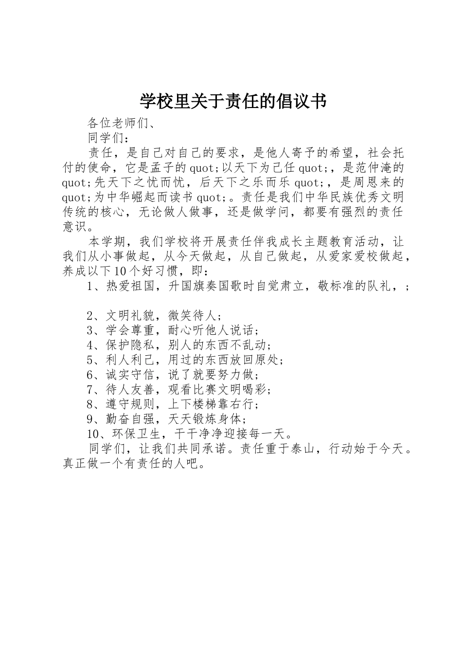 学校里关于责任的倡议书范文_第1页