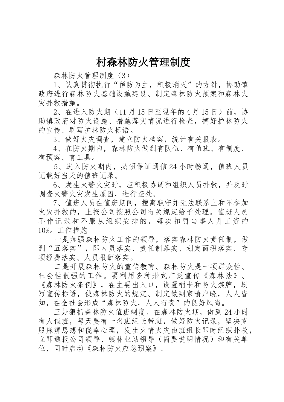 村森林防火规章制度管理_第1页