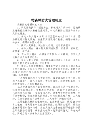 村森林防火规章制度管理