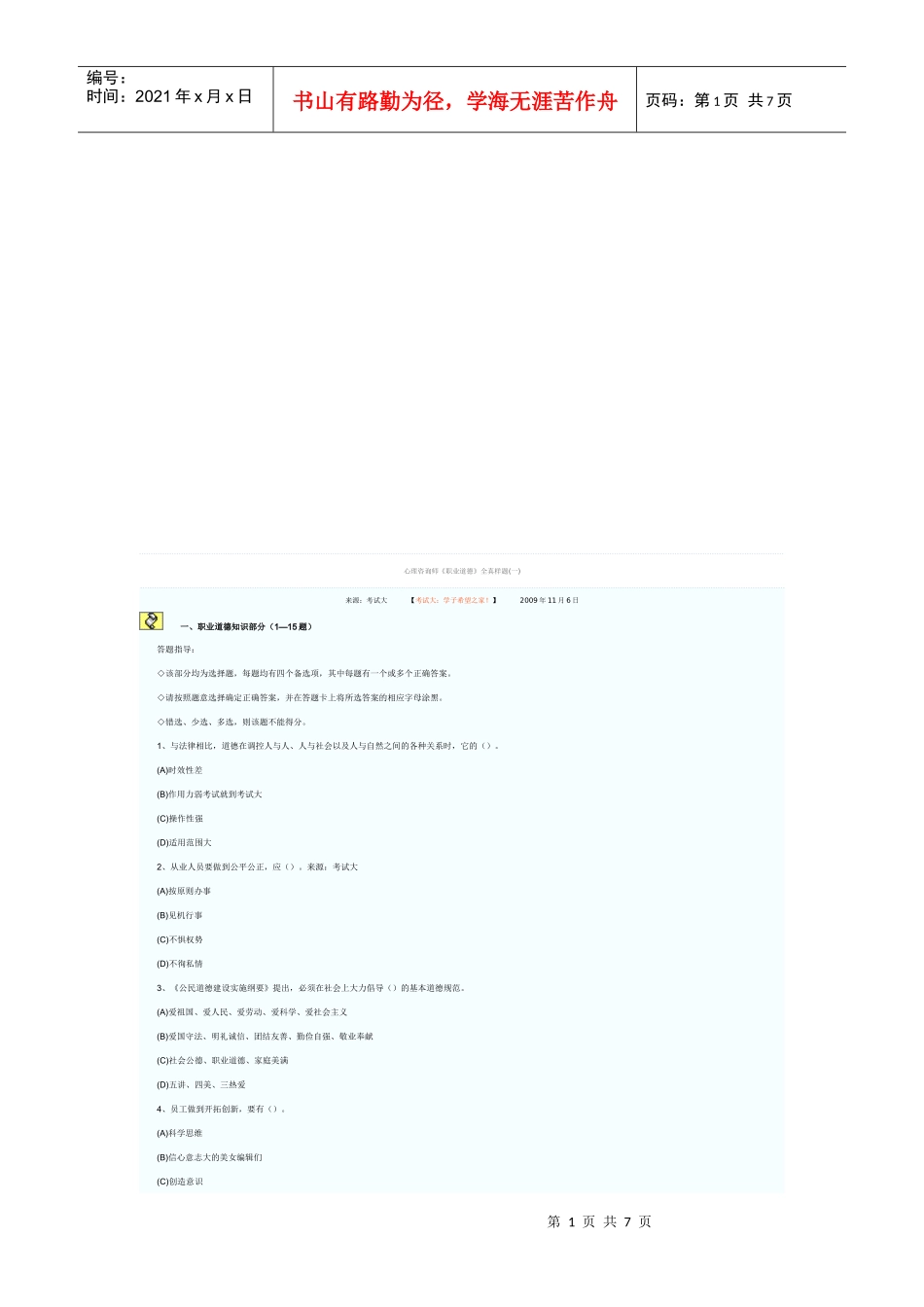 心理咨询师职业道德考试真题_第1页