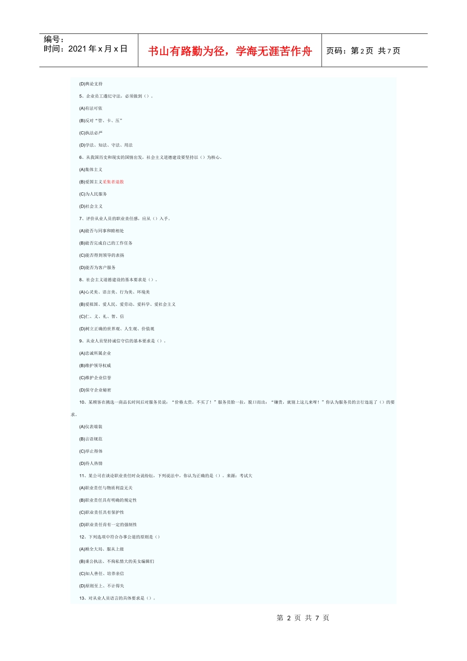 心理咨询师职业道德考试真题_第2页