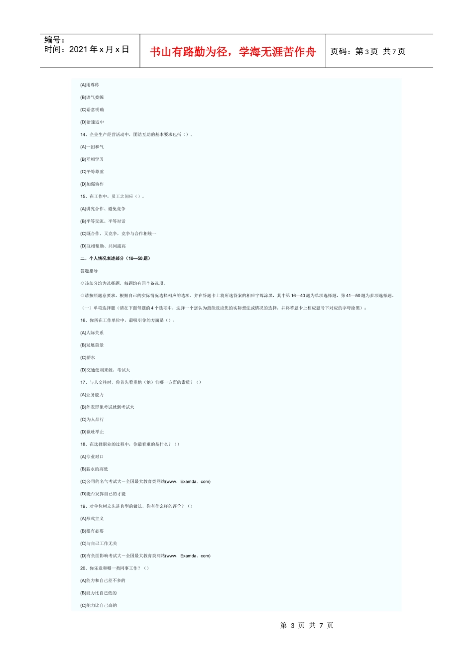 心理咨询师职业道德考试真题_第3页