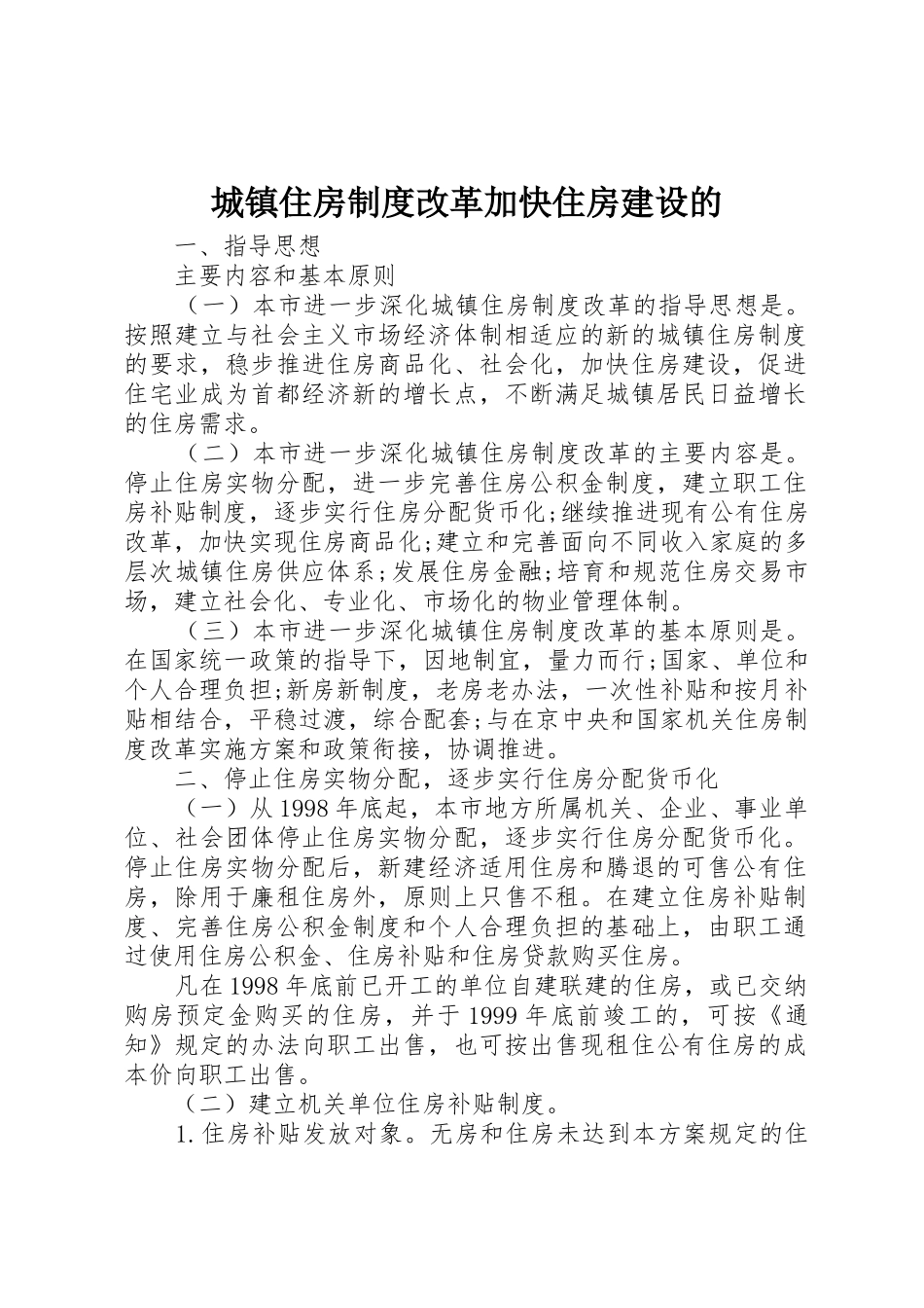 城镇住房规章制度细则改革加快住房建设的_第1页