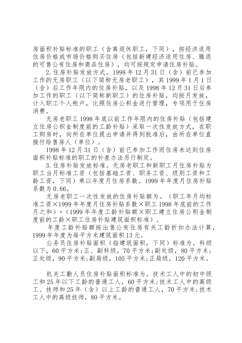 城镇住房规章制度细则改革加快住房建设的_第2页