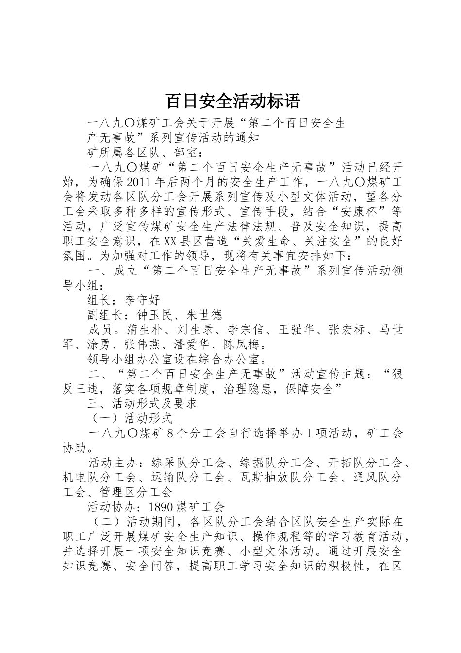 百日安全活动标语集锦_第1页