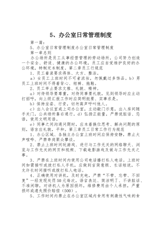 办公室日常管理规章制度 (22)