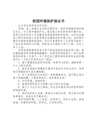校园环境保护倡议书范文