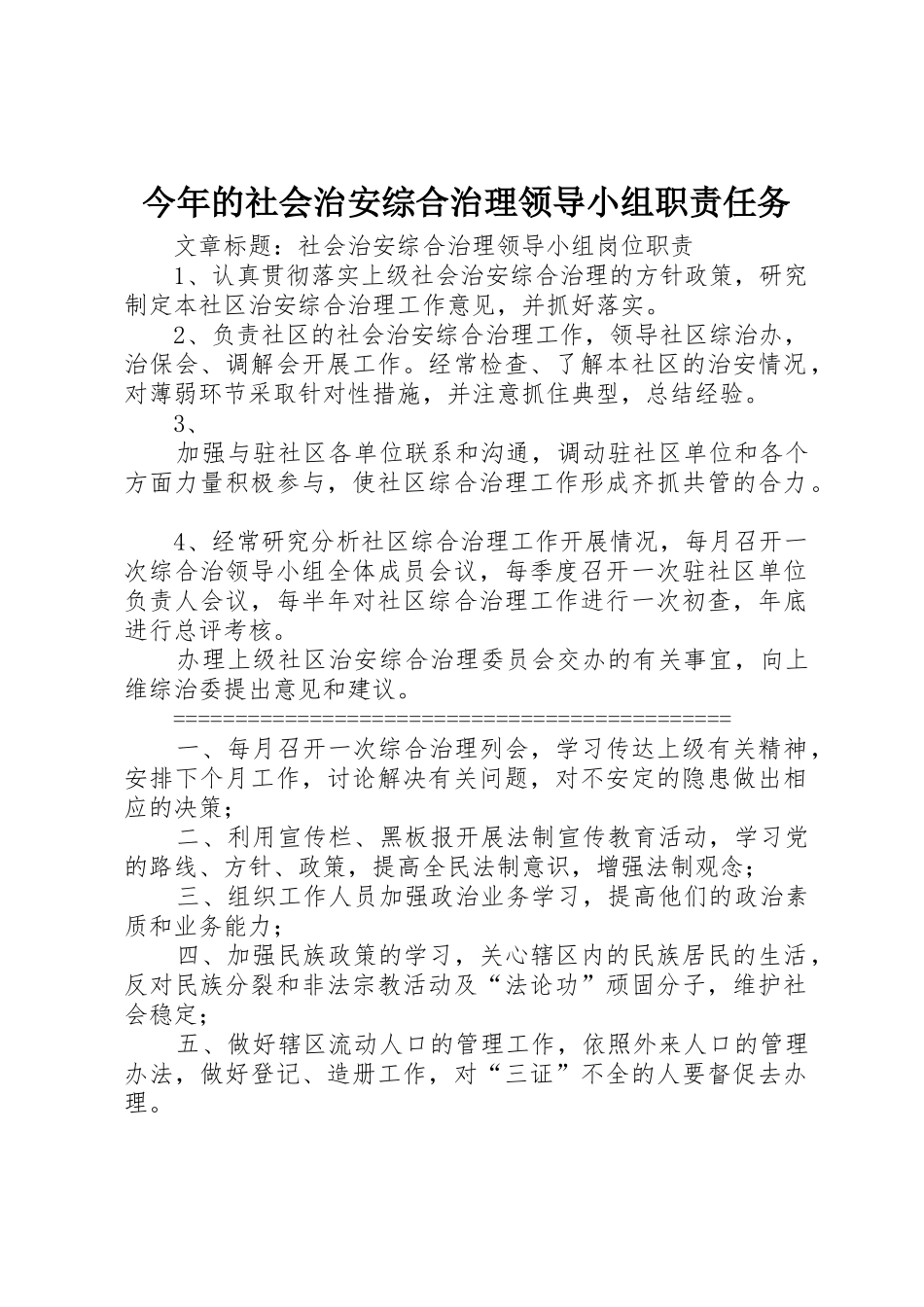 今年的社会治安综合治理领导小组职责要求任务 _第1页