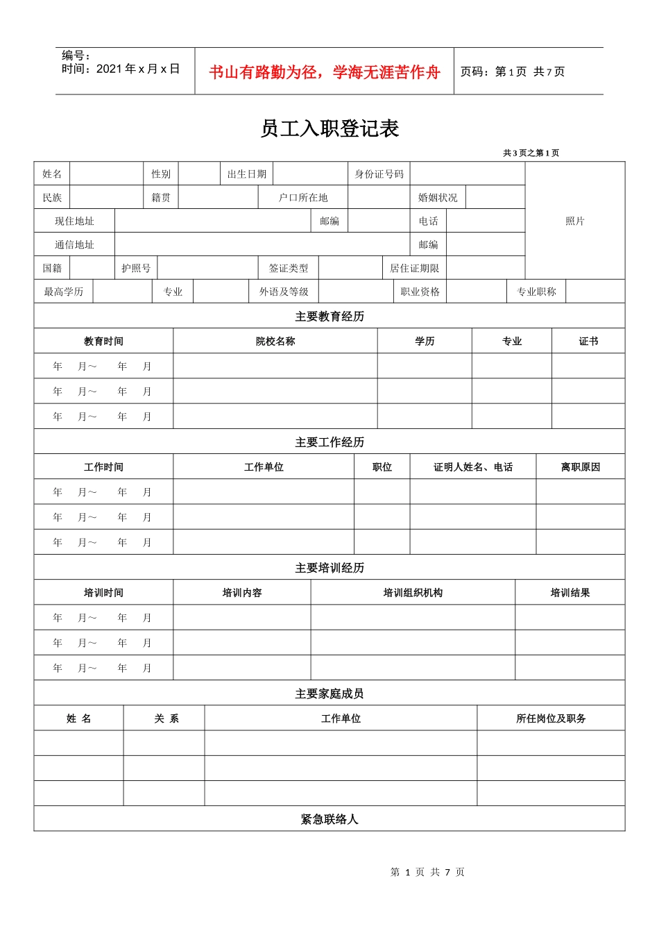 超级详细的入职登记表_第1页
