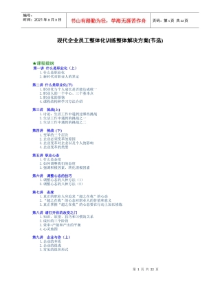 现代企业员工整体化训练整体解决方案(节选)(1)