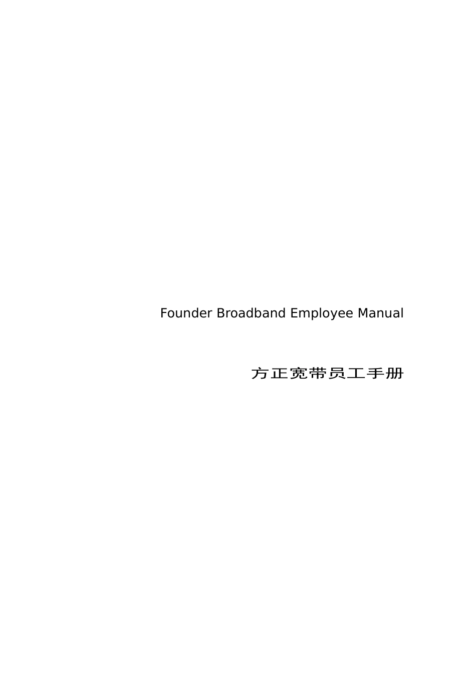 方正职员手册_第1页