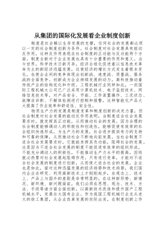 从集团的国际化发展看企业规章制度创新