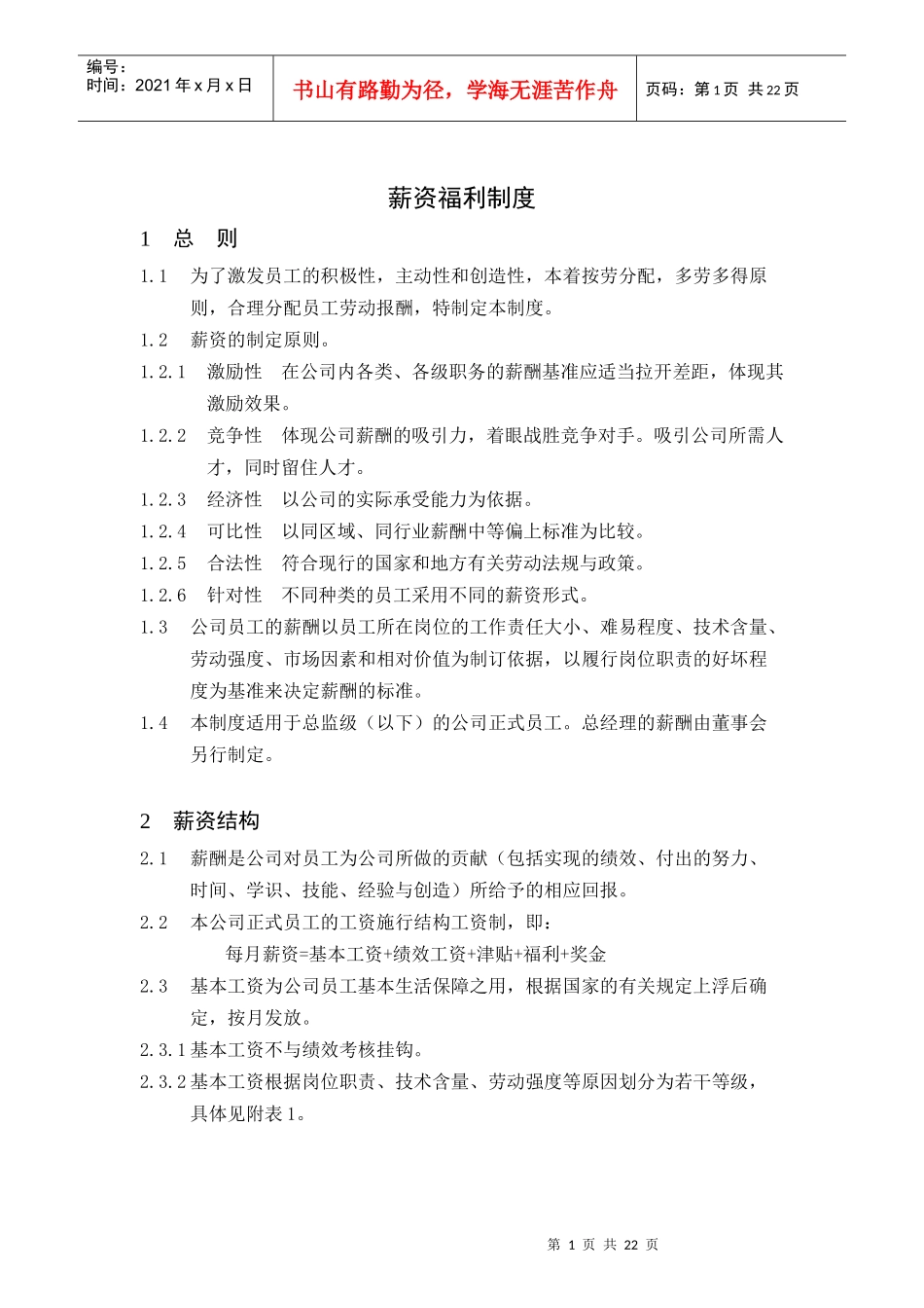 薪资福利制度_第1页