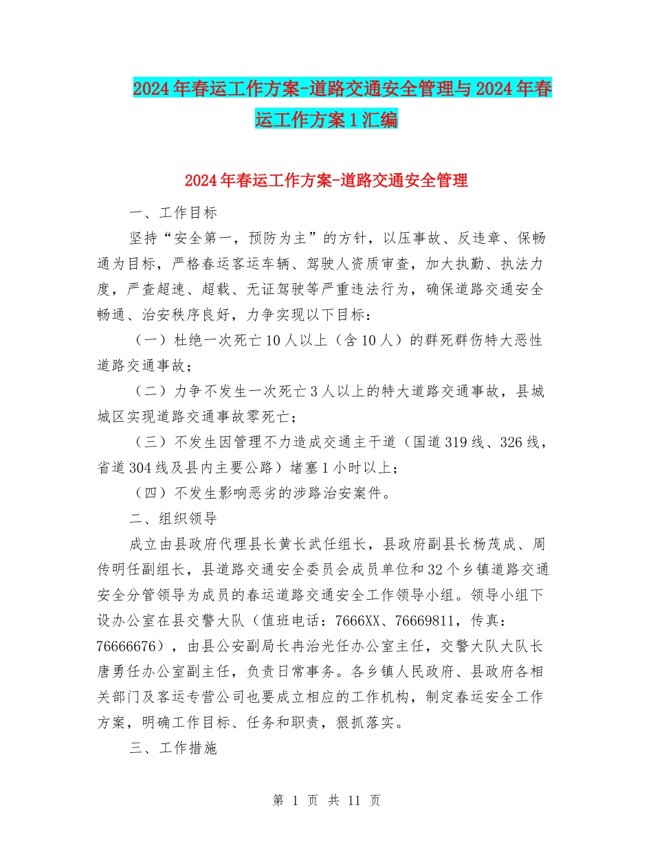 2024年春运工作方案-道路交通安全管理与2024年春运工作方案1汇编_第1页