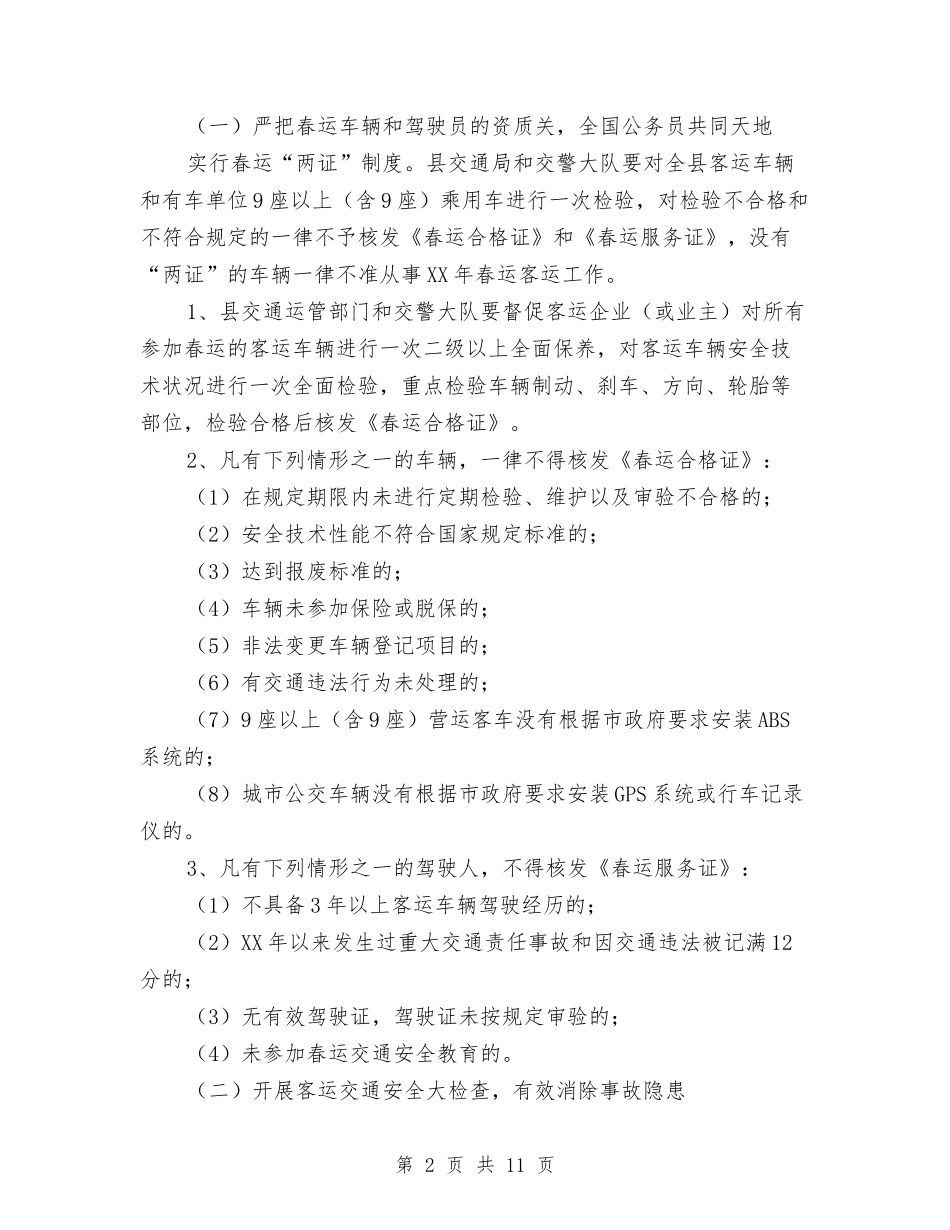 2024年春运工作方案-道路交通安全管理与2024年春运工作方案1汇编_第2页
