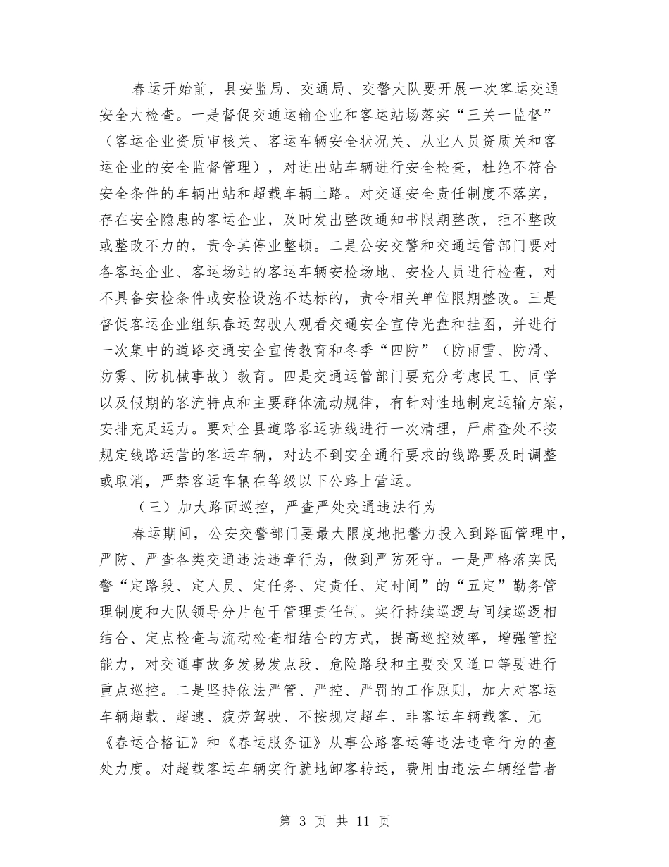 2024年春运工作方案-道路交通安全管理与2024年春运工作方案1汇编_第3页
