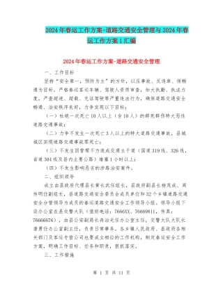2024年春运工作方案-道路交通安全管理与2024年春运工作方案1汇编