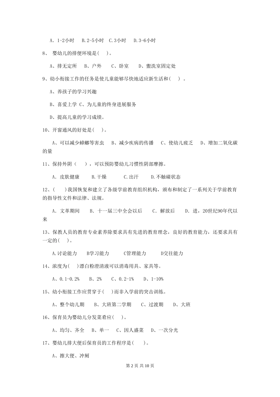 2018年幼儿园保育员职业水平考试试题试卷_第2页