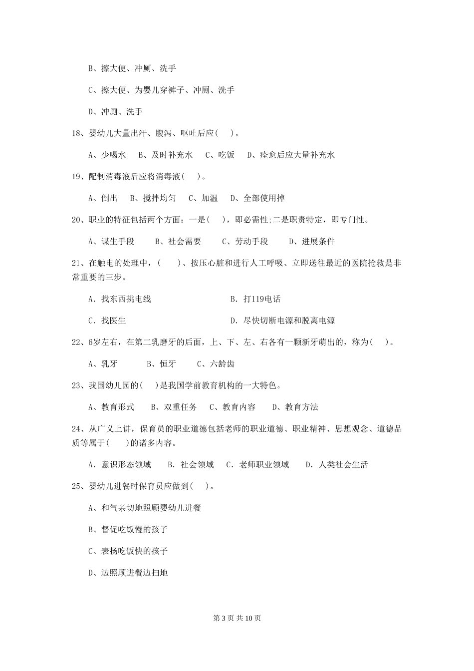 2018年幼儿园保育员职业水平考试试题试卷_第3页