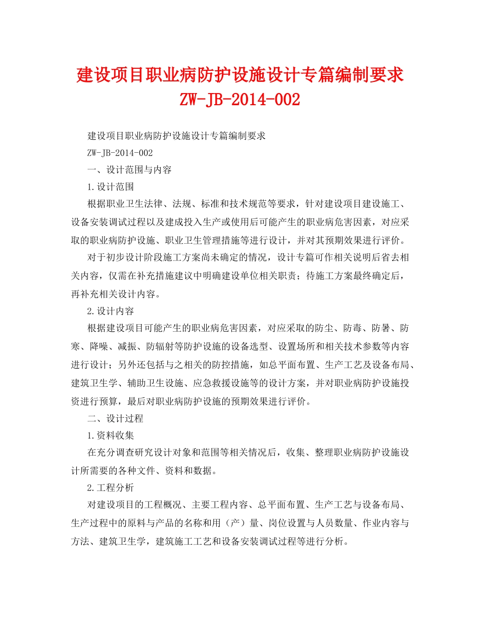 《安全管理职业卫生》之建设项目职业病防护设施设计专篇编制要求 ZW-JB-2014-002 _第1页