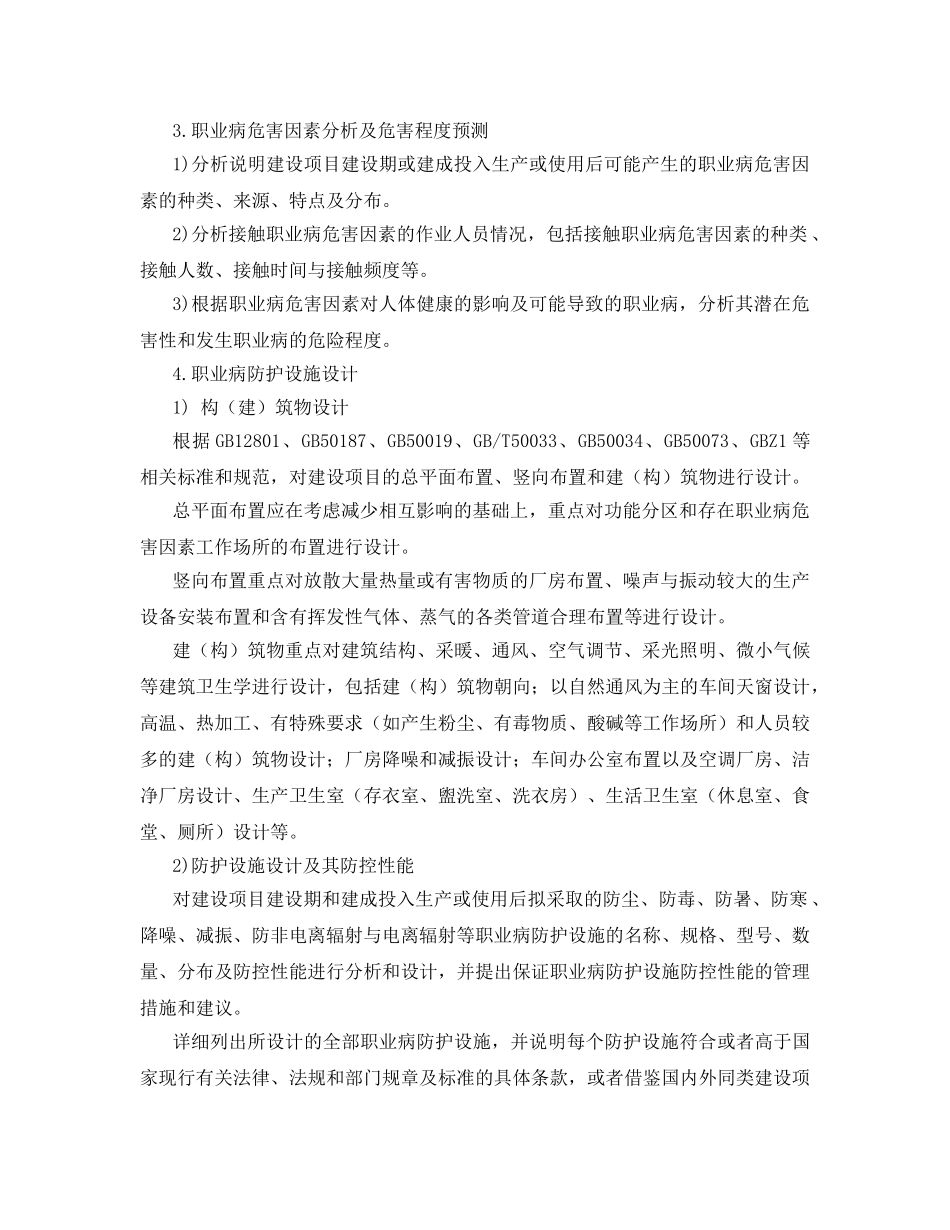 《安全管理职业卫生》之建设项目职业病防护设施设计专篇编制要求 ZW-JB-2014-002 _第2页
