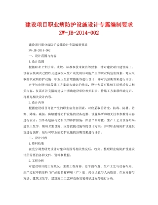 《安全管理职业卫生》之建设项目职业病防护设施设计专篇编制要求 ZW-JB-2014-002 
