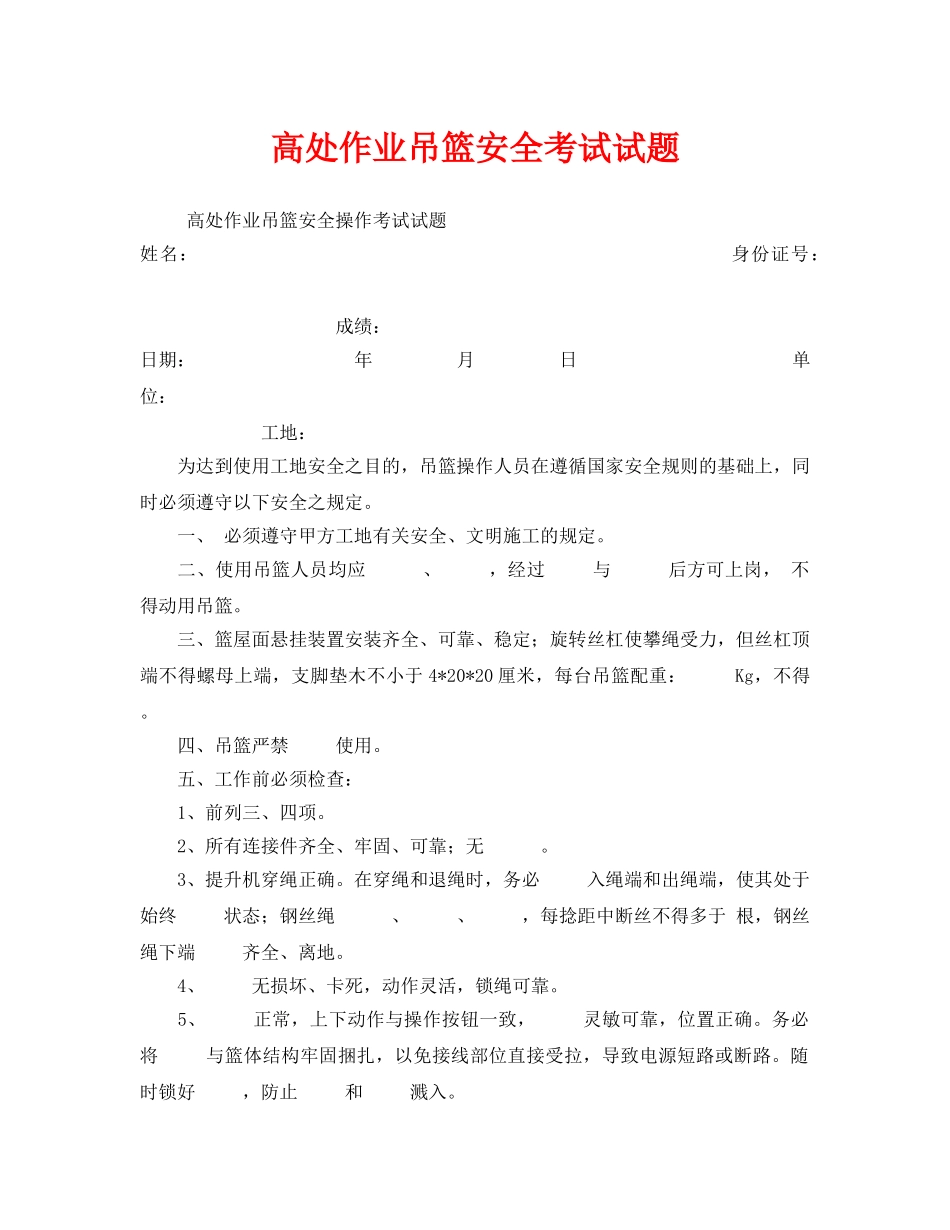 《安全教育》之高处作业吊篮安全考试试题 _第1页