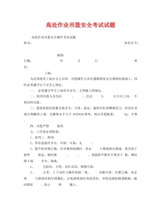 《安全教育》之高处作业吊篮安全考试试题 
