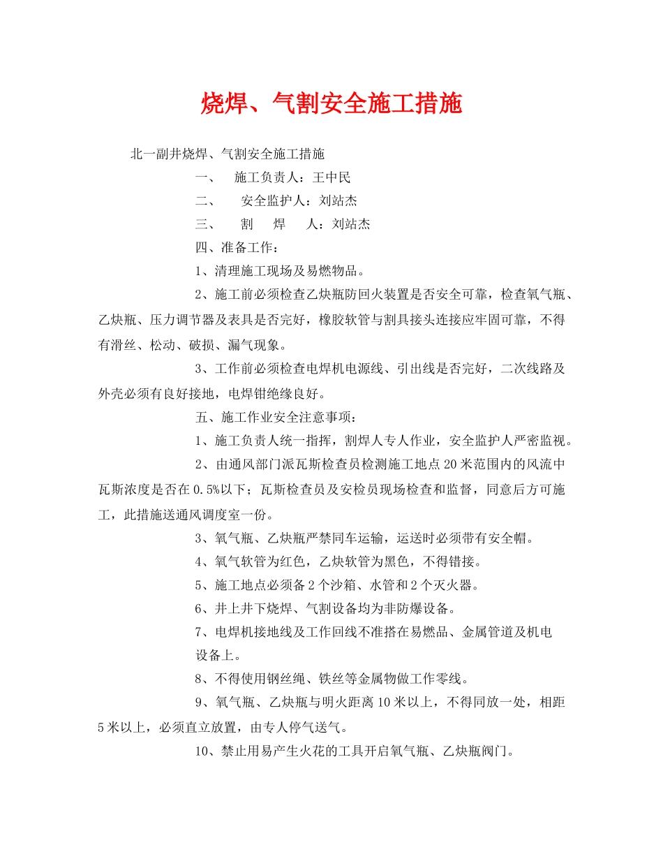 《安全技术》之烧焊、气割安全施工措施 _第1页