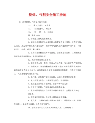 《安全技术》之烧焊、气割安全施工措施 
