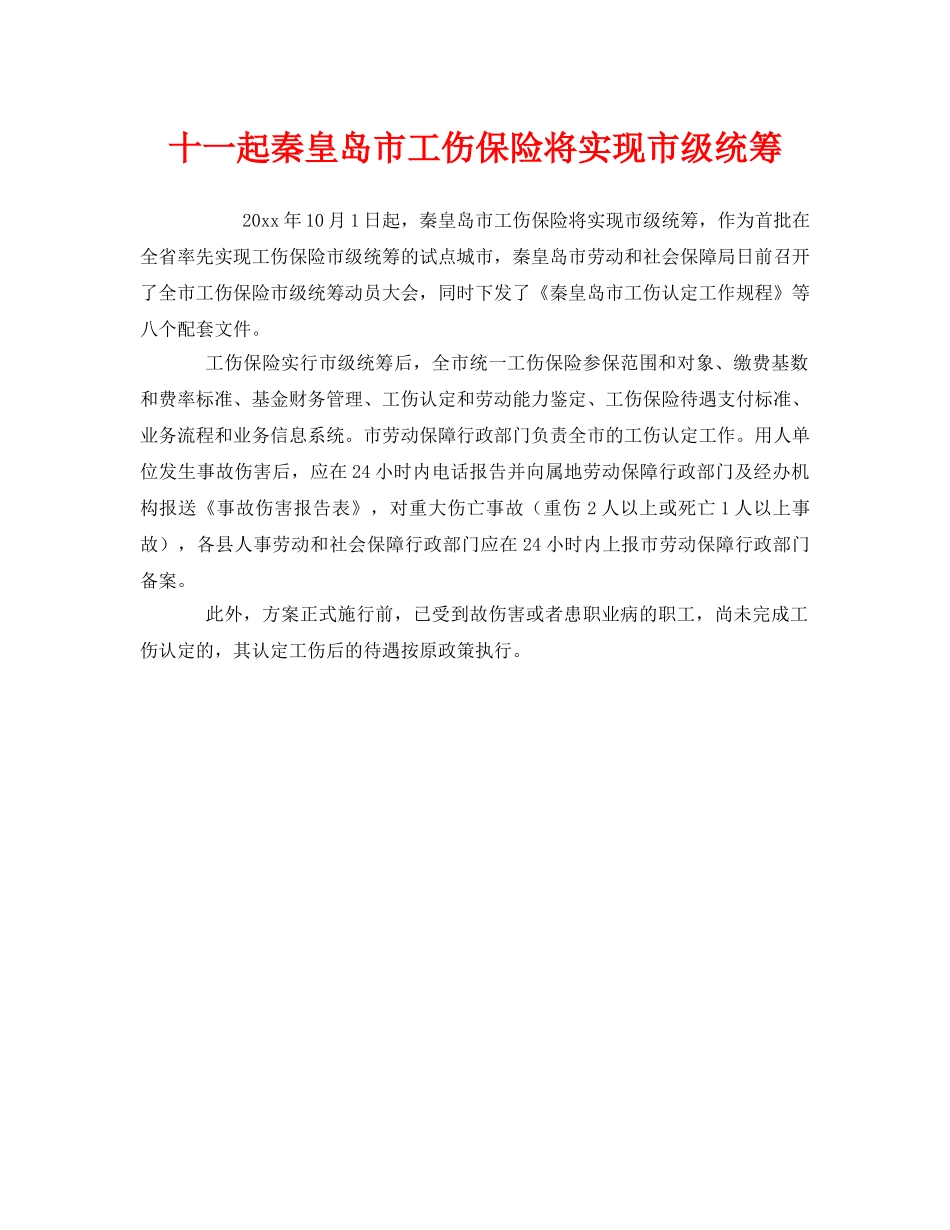 《工伤保险》之十一起秦皇岛市工伤保险将实现市级统筹 _第1页