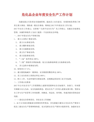 《安全管理文档》之危化品企业年度安全生产工作计划 