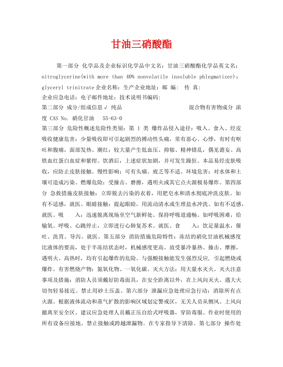 《安全教育》之甘油三硝酸酯 _第1页