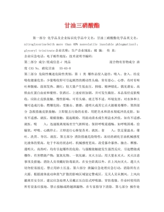 《安全教育》之甘油三硝酸酯 