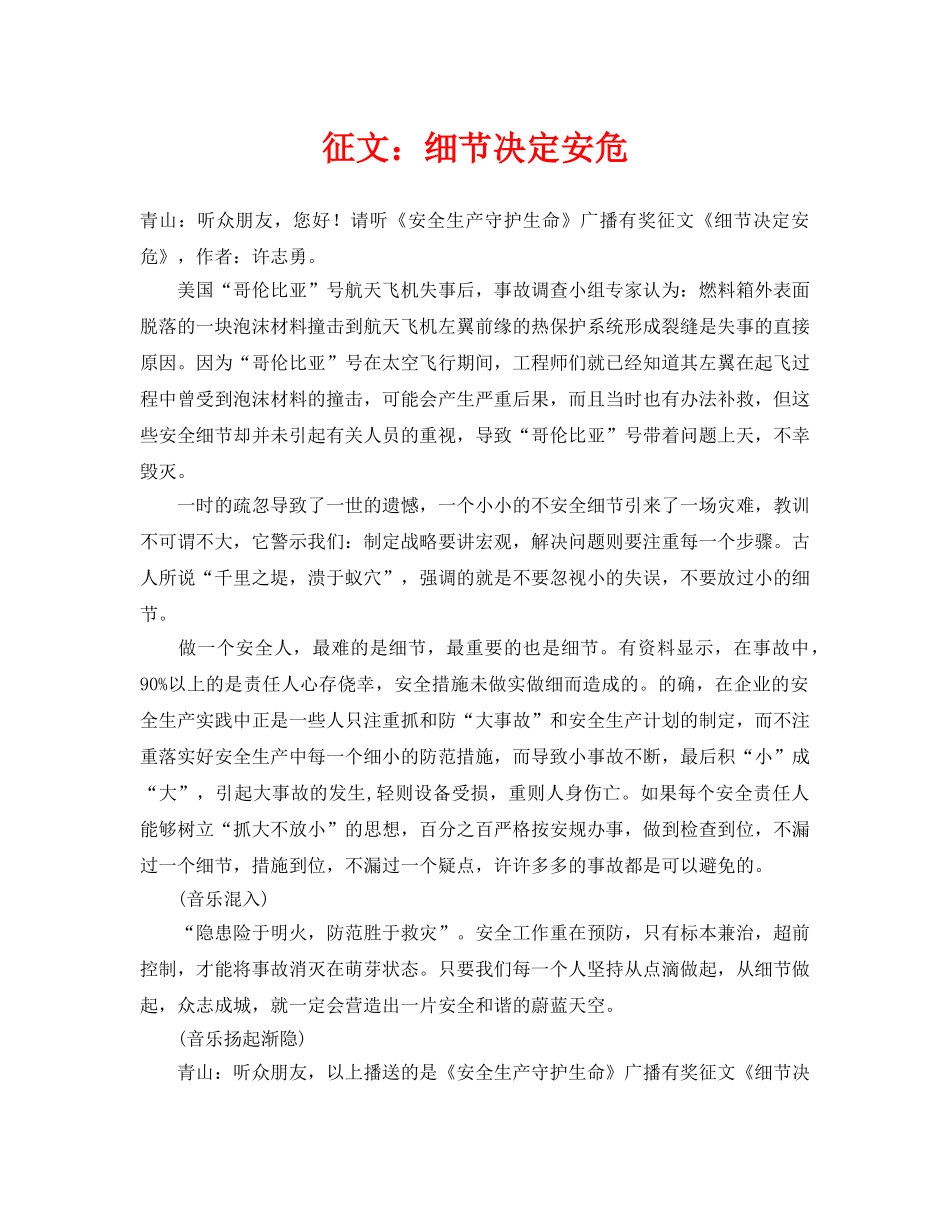 《安全管理文档》之征文细节决定安危 _第1页
