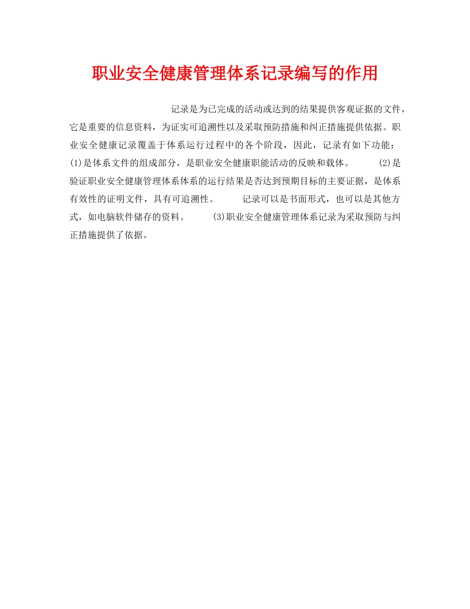 《安全管理职业卫生》之职业安全健康管理体系记录编写的作用 _第1页
