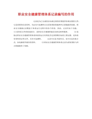 《安全管理职业卫生》之职业安全健康管理体系记录编写的作用 