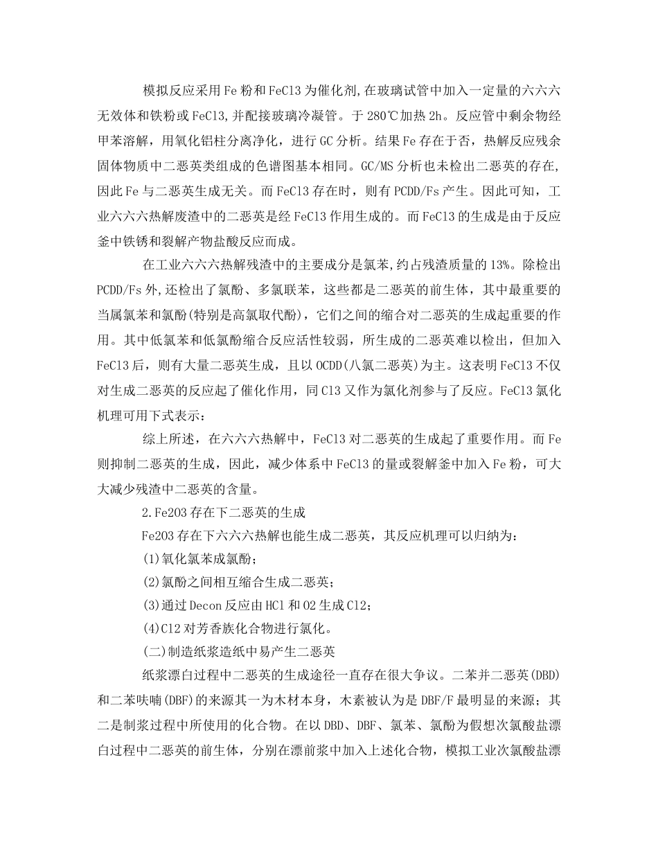 《安全环境-环保技术》之二恶英的种类、产生机理及消除方法 _第2页