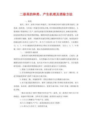 《安全环境-环保技术》之二恶英的种类、产生机理及消除方法 