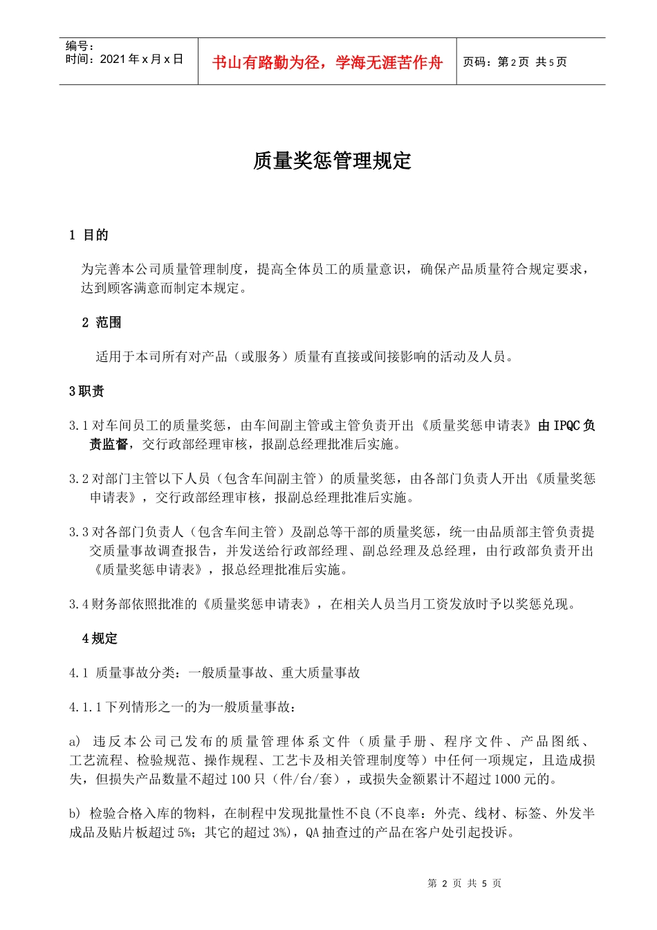 质量奖惩管理规定_第2页