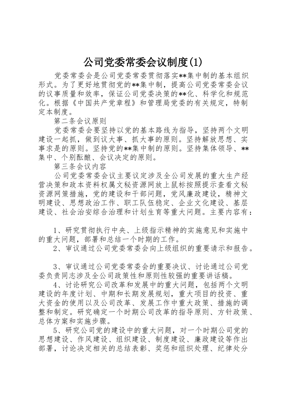 公司党委常委会议规章制度管理_第1页