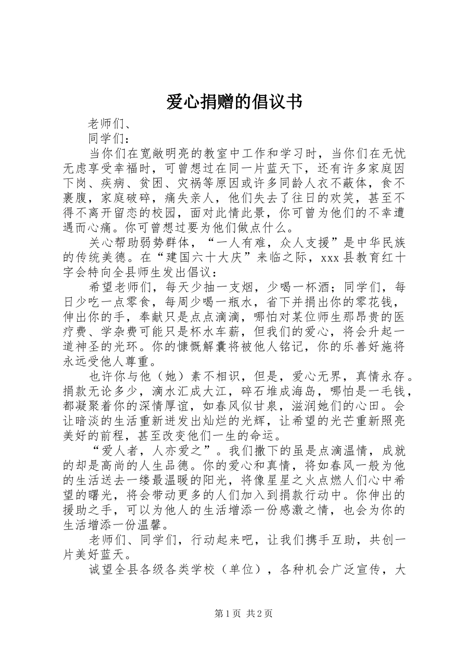 爱心捐赠的倡议书范文_第1页