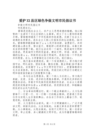 爱护XX县区绿色争做文明市民倡议书范文