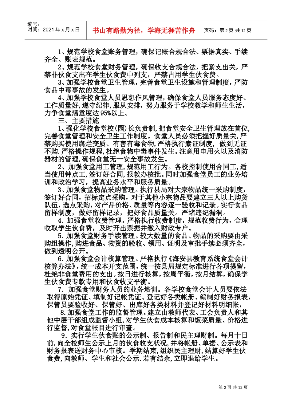 食堂工作计划范本汇编_第2页