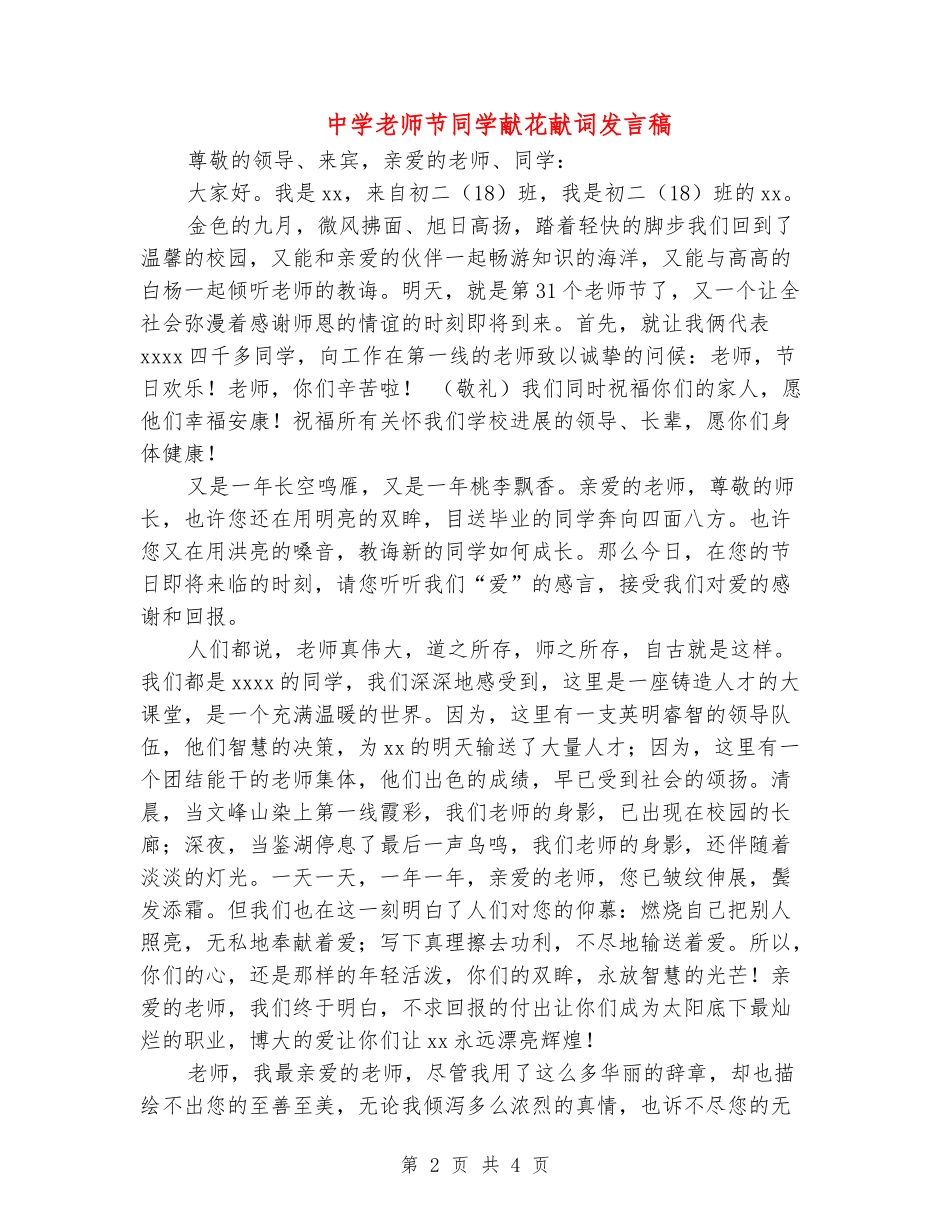 中学教师节学生献花献词发言稿_第2页