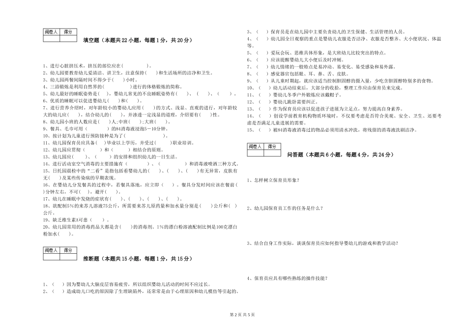 2019年一级保育员强化训练试卷A卷-含答案_第2页