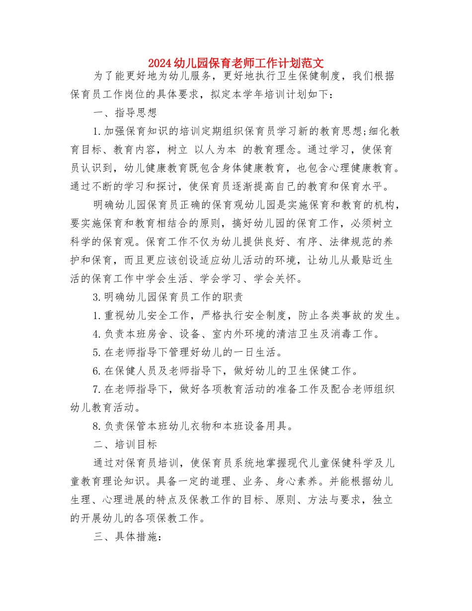 2024幼儿园保育工作计划与2024幼儿园保育老师工作计划范文汇编_第3页