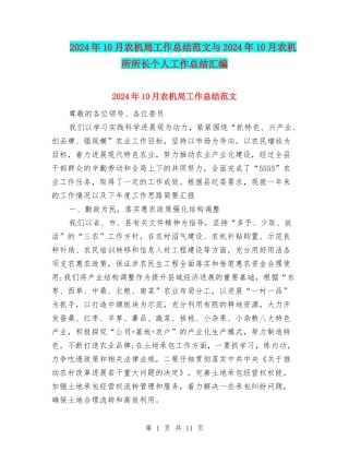 2024年10月农机局工作总结范文与2024年10月农机所所长个人工作总结汇编